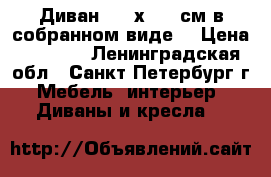 Диван 220 х 120 см в собранном виде  › Цена ­ 3 000 - Ленинградская обл., Санкт-Петербург г. Мебель, интерьер » Диваны и кресла   